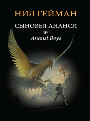 cover image of Сыновья Ананси